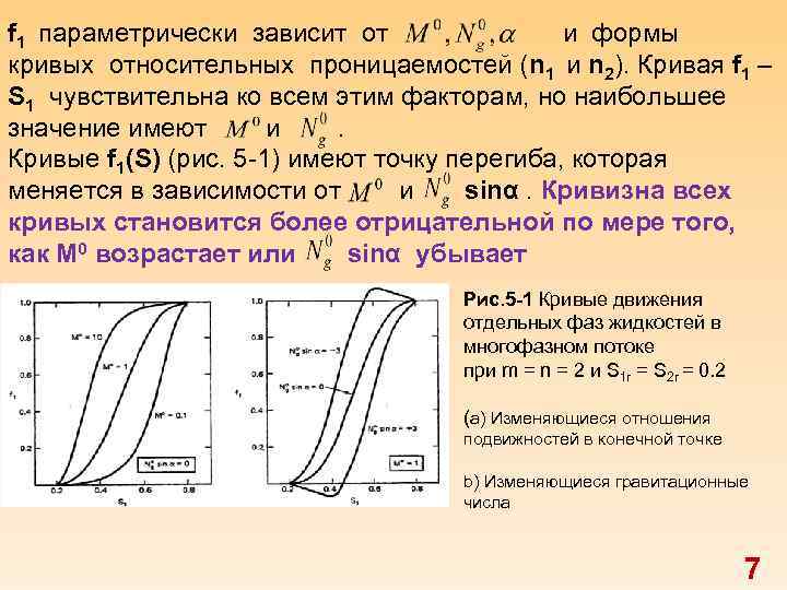 f 1 параметрически зависит от и формы кривых относительных проницаемостей (n 1 и n