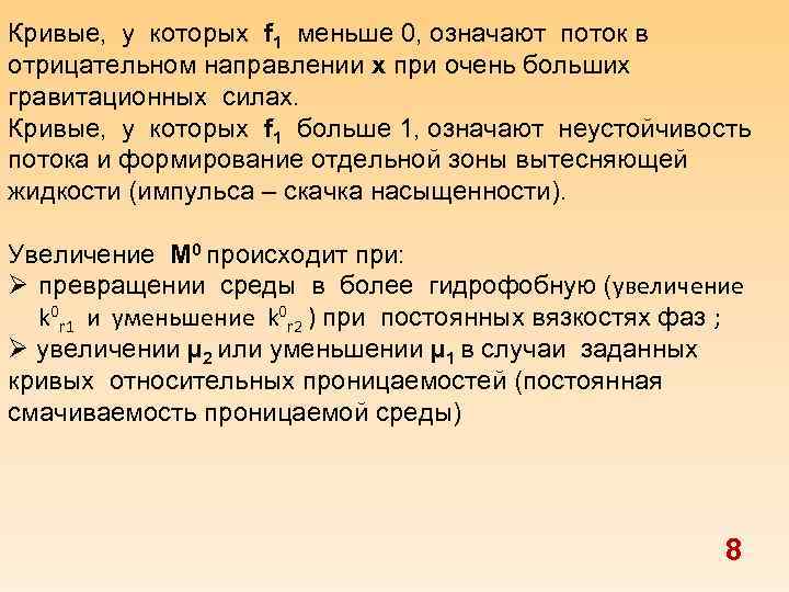 Кривые, у которых f 1 меньше 0, означают поток в отрицательном направлении х при