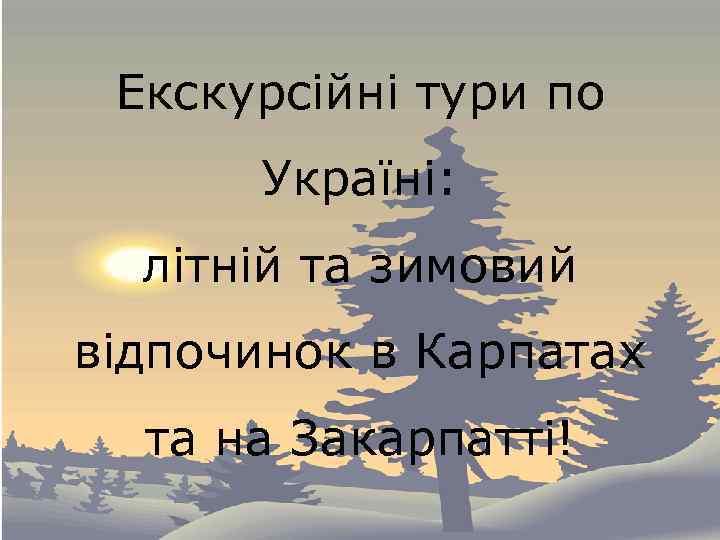 Екскурсійні тури по Україні: літній та зимовий відпочинок в Карпатах та на Закарпатті! 