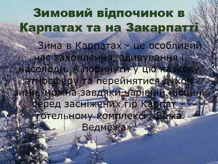 Зимовий відпочинок в Карпатах та на Закарпатті Зима в Карпатах - це особливий час