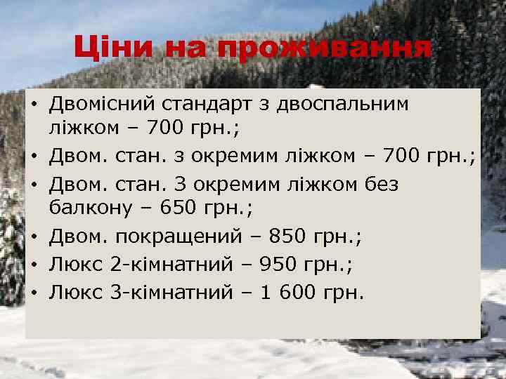 Ціни на проживання • Двомісний стандарт з двоспальним ліжком – 700 грн. ; •