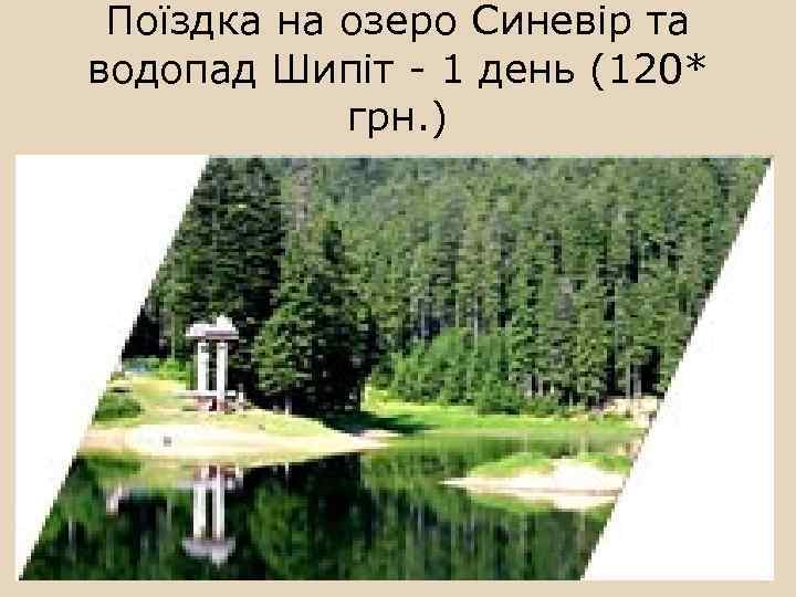Поїздка на озеро Синевір та водопад Шипіт - 1 день (120* грн. ) 