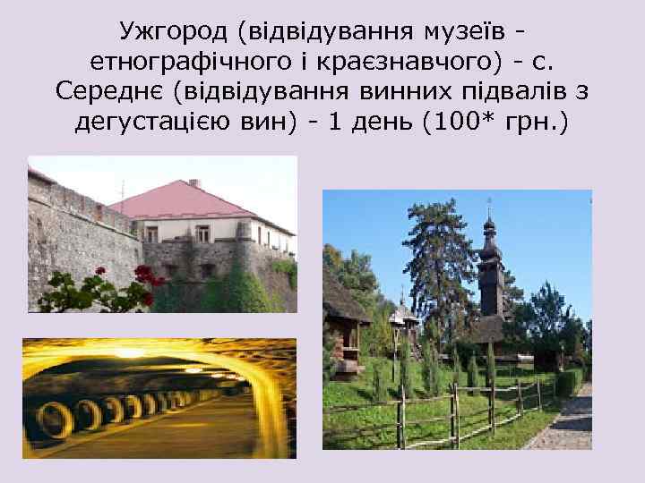 Ужгород (відвідування музеїв етнографічного і краєзнавчого) - с. Середнє (відвідування винних підвалів з дегустацією