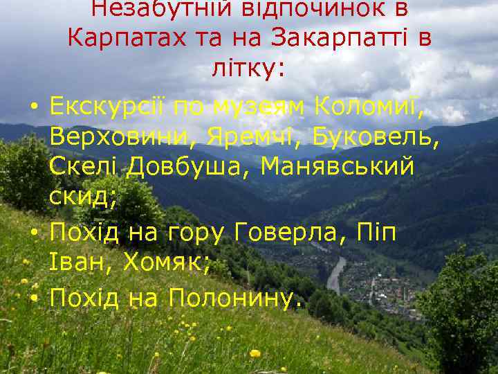 Незабутній відпочинок в Карпатах та на Закарпатті в літку: • Екскурсії по музеям Коломиї,