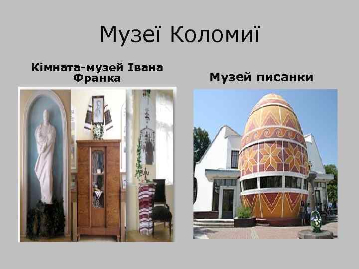 Музеї Коломиї Кімната-музей Івана Франка Музей писанки 