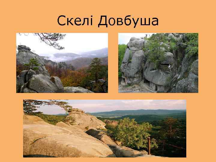 Скелі Довбуша 
