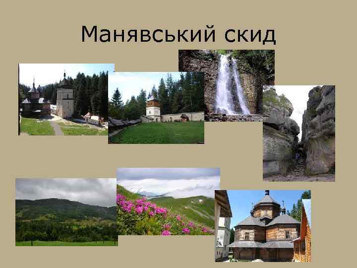 Манявський скид 