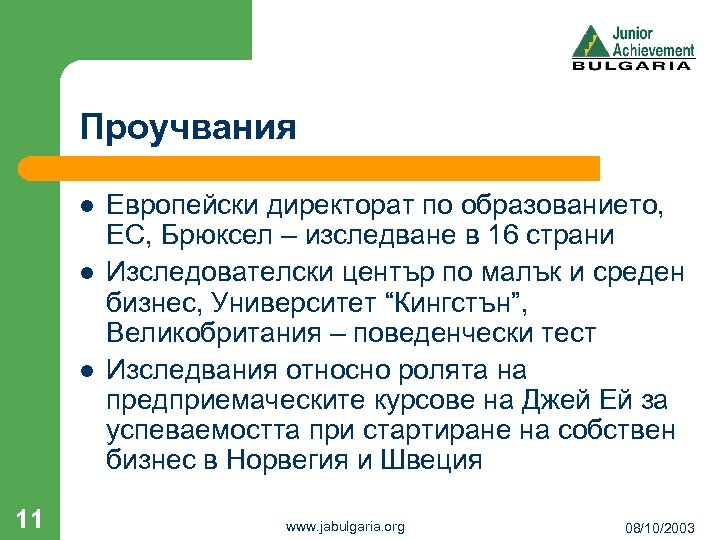 Проучвания l l l 11 Европейски директорат по образованието, ЕС, Брюксел – изследване в