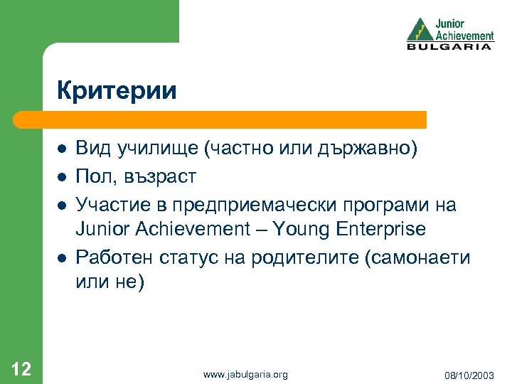 Критерии l l 12 Вид училище (частно или държавно) Пол, възраст Участие в предприемачески