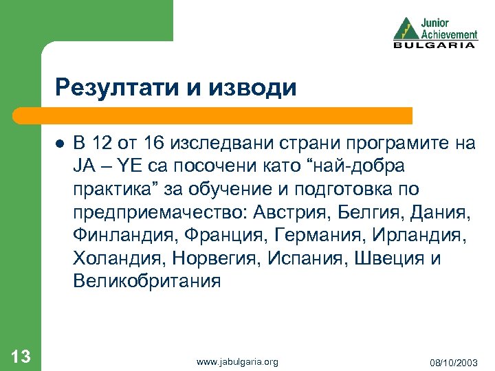 Резултати и изводи l 13 В 12 от 16 изследвани страни програмите на JA