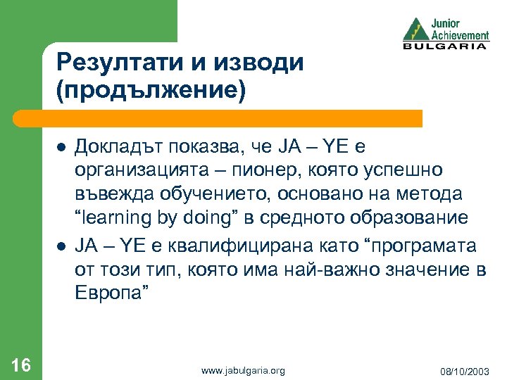 Резултати и изводи (продължение) l l 16 Докладът показва, че JA – YE е