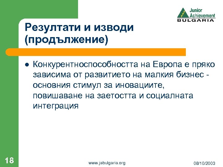 Резултати и изводи (продължение) l 18 Конкурентноспособността на Европа е пряко зависима от развитието