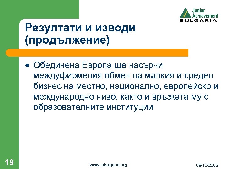 Резултати и изводи (продължение) l 19 Обединена Европа ще насърчи междуфирмения обмен на малкия