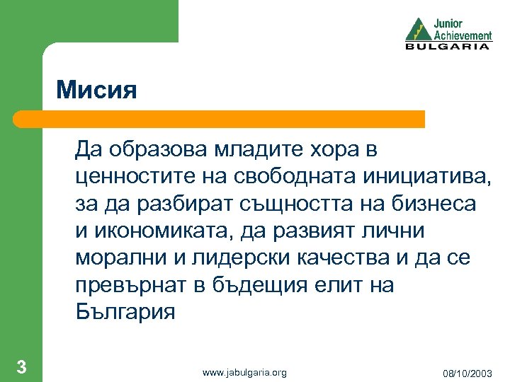 Мисия Да образова младите хора в ценностите на свободната инициатива, за да разбират същността