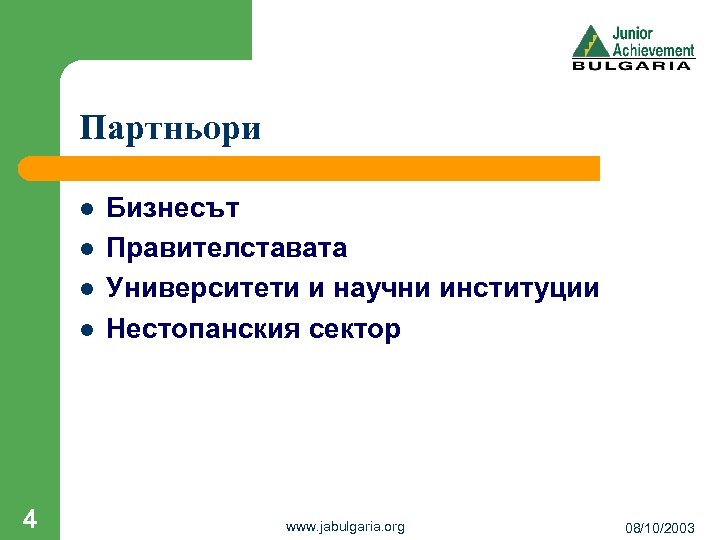 Партньори l l 4 Бизнесът Правителставата Университети и научни институции Нестопанския сектор www. jabulgaria.