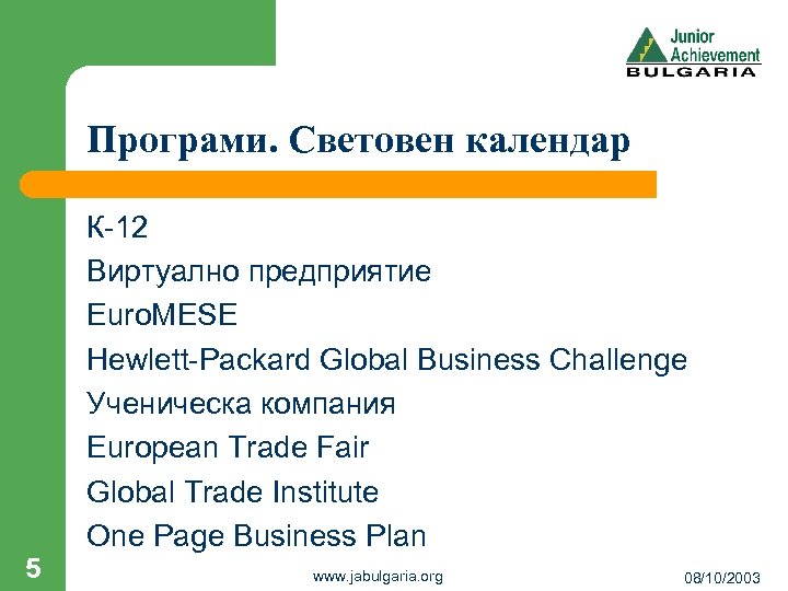 Програми. Световен календар 5 К-12 Виртуално предприятие Euro. MESE Hewlett-Packard Global Business Challenge Ученическа