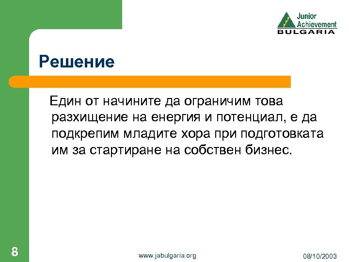 Решение Един от начините да ограничим това разхищение на енергия и потенциал, е да