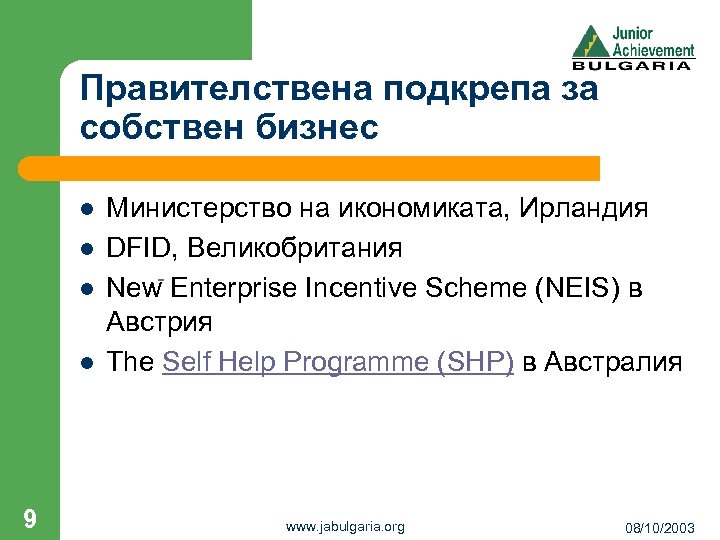 Правителствена подкрепа за собствен бизнес l l 9 Министерство на икономиката, Ирландия DFID, Великобритания