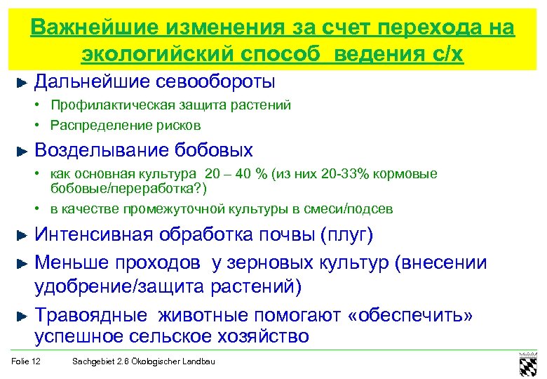 Важнейшие изменения за счет перехода на экологийский способ ведения с/х Дальнейшие севообороты • Профилактическая