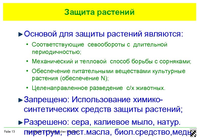 Защита растений Основой для защиты растений являются: • Соответствующие севообороты с длительной периодичностью; •