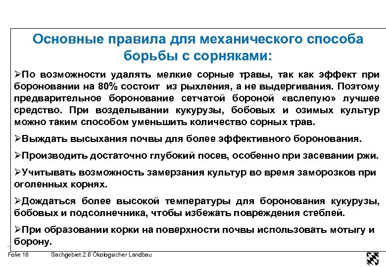 Основные правила для механического способа борьбы с сорняками: ØПо возможности удалять мелкие сорные травы,