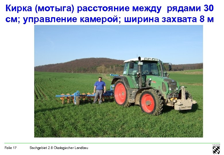 Кирка (мотыга) расстояние между рядами 30 см; управление камерой; ширина захвата 8 м Folie