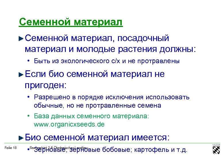 Семенной материал, посадочный материал и молодые растения должны: • Быть из экологического с/х и