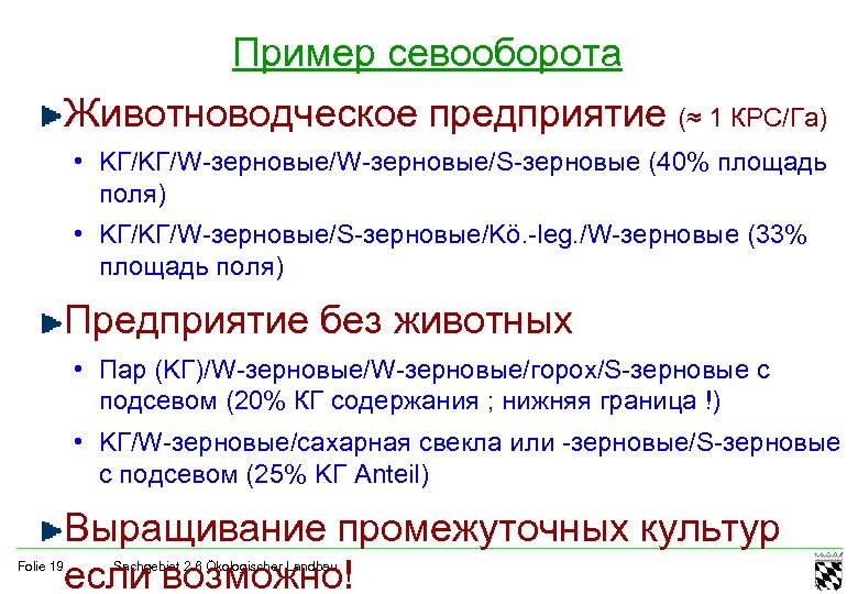 Пример севооборота Животноводческое предприятие (≈ 1 КРС/Га) • KГ/KГ/W-зерновые/S-зерновые (40% площадь поля) • KГ/KГ/W-зерновые/S-зерновые/Kö.