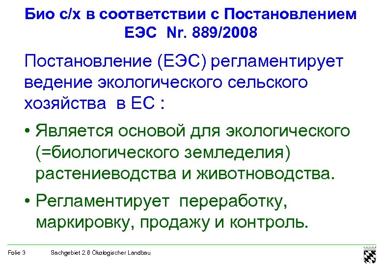 Био с/х в соответствии с Постановлением ЕЭС Nr. 889/2008 Постановление (EЭС) регламентирует ведение экологического
