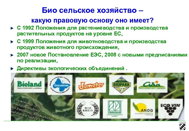 Био сельское хозяйство – какую правовую основу оно имеет? С 1992 Положения для растениеводства