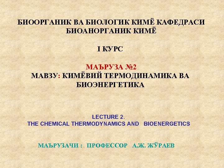 БИООРГАНИК ВА БИОЛОГИК КИМЁ КАФЕДРАСИ БИОАНОРГАНИК КИМЁ I КУРС МАЪРУЗА № 2 МАВЗУ: КИМЁВИЙ