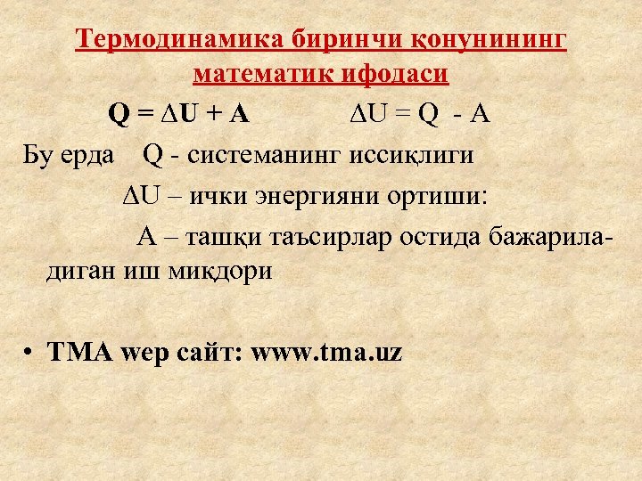 Термодинамика биринчи қонунининг математик ифодаси Q = U + A U = Q -