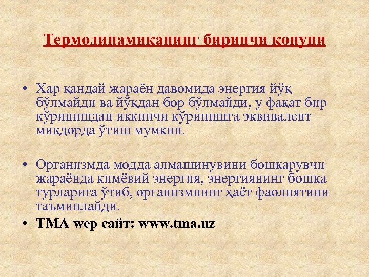 Термодинамиканинг биринчи қонуни • Хар қандай жараён давомида энергия йўқ бўлмайди ва йўқдан бор