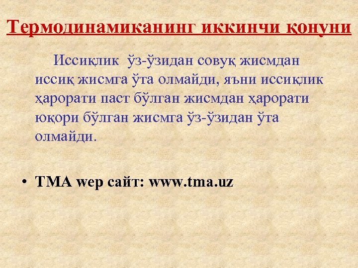 Термодинамиканинг иккинчи қонуни Иссиқлик ўз-ўзидан совуқ жисмдан иссиқ жисмга ўта олмайди, яъни иссиқлик ҳарорати