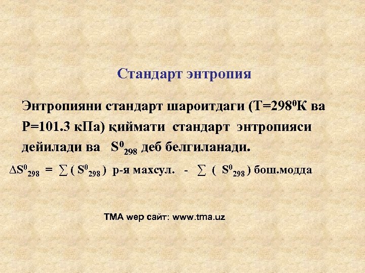 Стандарт энтропия Энтропияни стандарт шароитдаги (T=2980 К ва P=101. 3 к. Па) қиймати стандарт