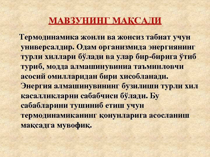 МАВЗУНИНГ МАҚСАДИ Термодинамика жонли ва жонсиз табиат учун универсалдир. Одам организмида энергиянинг турли хиллари