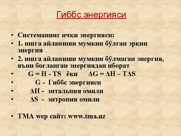 Гиббс энергияси • Системанинг ички энергияси: • 1. ишга айланиши мумкин бўлган эркин энергия