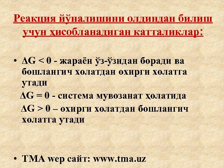 Реакция йўналишини олдиндан билиш учун ҳисобланадиган катталиклар: • ΔG < 0 - жараён ўз-ўзидан