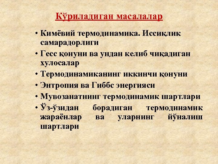 Кўриладиган масалалар • Кимёвий термодинамика. Иссиқлик самарадорлиги • Гесс қонуни ва ундан келиб чиқадиган