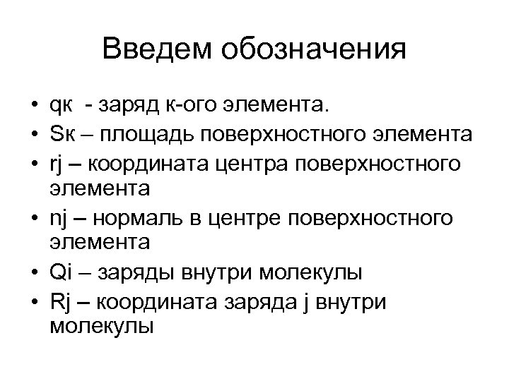 Введем обозначения • qк - заряд к-ого элемента. • Sк – площадь поверхностного элемента