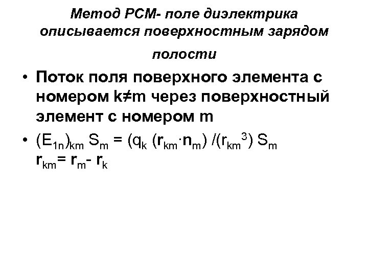 Метод РСМ- поле диэлектрика описывается поверхностным зарядом полости • Поток поля поверхного элемента с