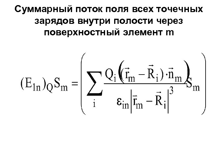 Суммарный поток поля всех точечных зарядов внутри полости через поверхностный элемент m 
