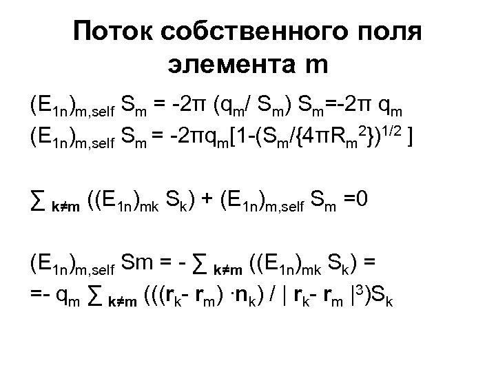 Поток собственного поля элемента m (E 1 n)m, self Sm = -2π (qm/ Sm)