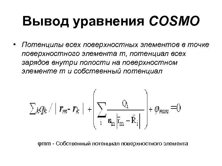 Вывод уравнения COSMO • Потенцилы всех поверхностных элементов в точке поверхностного элемента m, потенциал