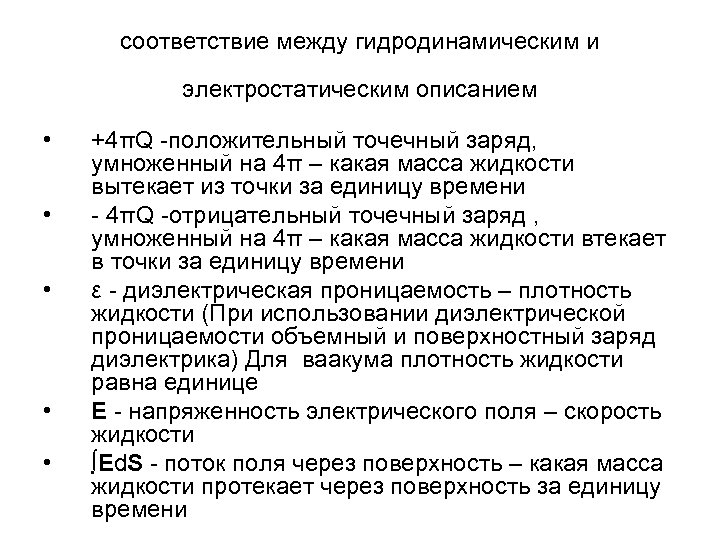 соответствие между гидродинамическим и электростатическим описанием • • • +4πQ -положительный точечный заряд, умноженный