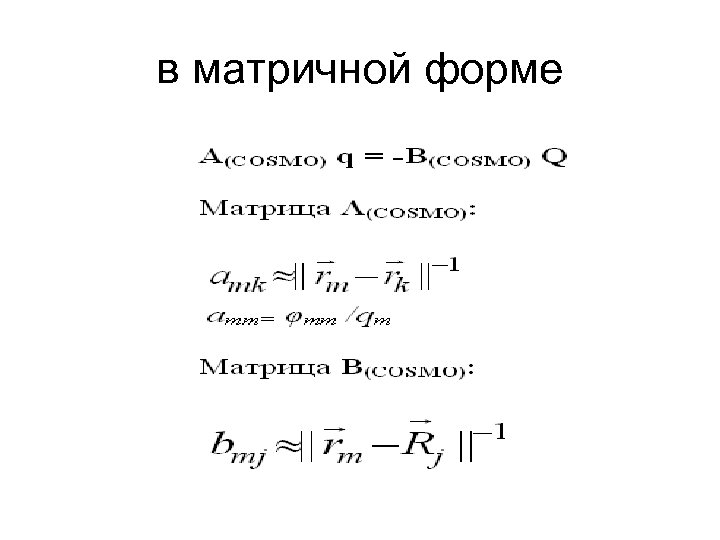 в матричной форме 