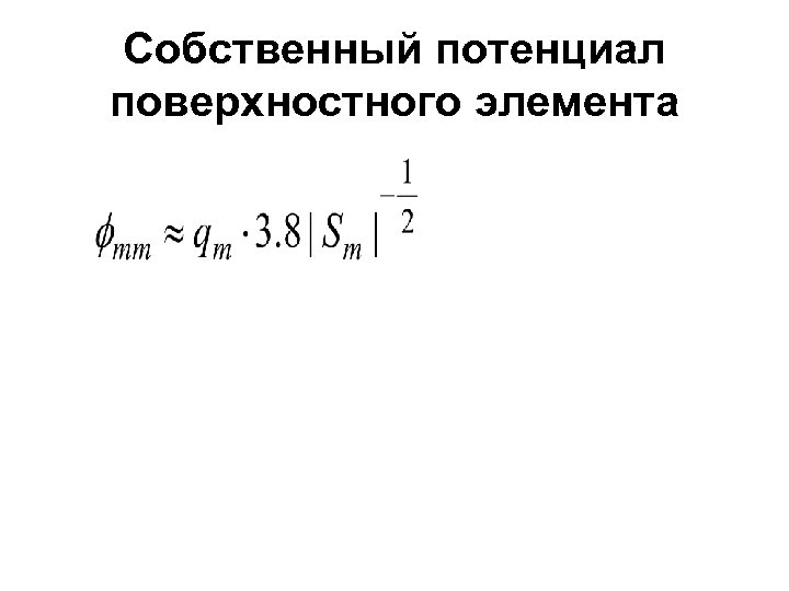 Собственный потенциал поверхностного элемента 