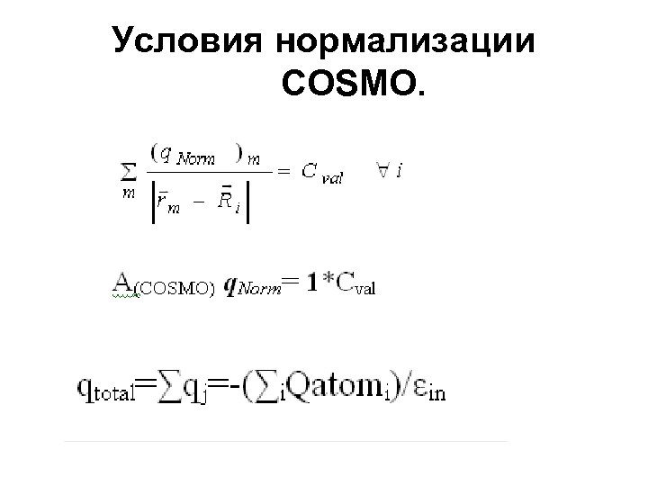 Условия нормализации СОSMO. 