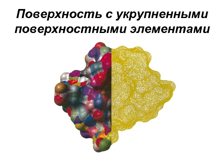 Поверхность с укрупненными поверхностными элементами 
