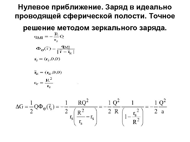 Нулевое приближение. Заряд в идеально проводящей сферической полости. Точное решение методом зеркального заряда. 